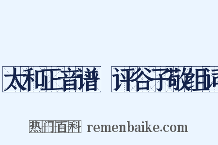 太和正音谱·评谷子敬组词是什么意思的图片